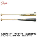 【新商品】久保田スラッガー クボタスラッガー 軟式用竹バット BAT-RB1 クリア/ポッキー トップバランス 83cm/84cm M号球/J号球対応