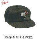 久保田スラッガー 野球審判用 アンパイア用 帽子 キャップ BFJライセンス商品 BFJ-122 メッシュ素材 55~62cm ベース用 長ヒサシ【審判用品】