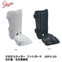 久保田スラッガー　フットガード　バッタープロテクター　JSFG-20　右打者/左打者兼用