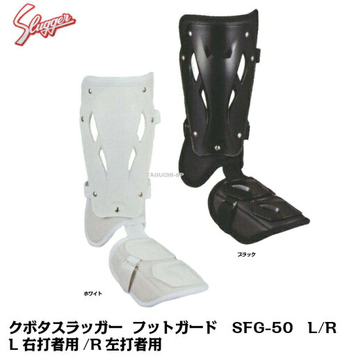 久保田スラッガー フットガード バッタープロテクター SFG-50 L(右打者用)R(左打者用) 久保田スラッガー フットガード バッタープロテクター SFG-50 L(右打者用)R(左打者用)