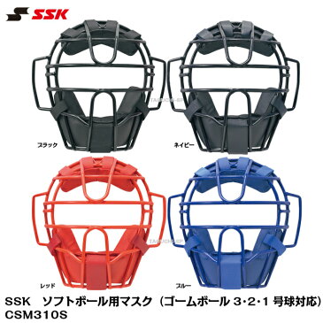 【SGマーク付き】SSK　エスエスケイ　ソフトボール用　キャッチャーマスク　ソフトボールマスク（ゴムボール3・2・1球対応）CSM310S　ブラック　ネイビー　レッド　ブルー
