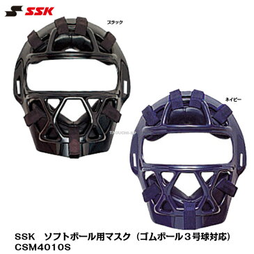 【SGマーク付き】SSK　エスエスケイ　ソフトボール用　キャッチャーマスク　ソフトボール用マスク（ゴムボール3・2・1号球対応）CSM4010S　ブラック　ネイビー