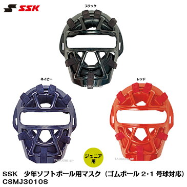 【SGマーク付き】SSK　エスエスケイ　少年ソフトボール用　キャッチャーマスク　ジュニア用　少年ソフトボール用マスク（ゴムボール2・1号球対応）CSMJ3010S　ブラック　ネイビー　レッド