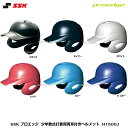 SSK　エスエスケイ　PROEDGE　プロエッジ　少年軟式打者用耳付きヘルメット　H1500J　S〜O　ブラック/ネイビー/ホワイト/レッド/ブルー/Dブルー