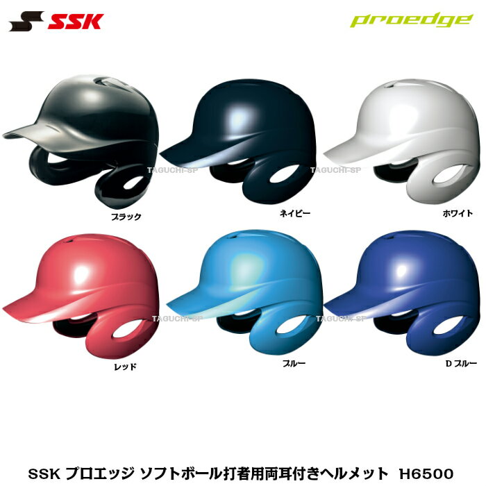 SSK　エスエスケイ　PROEDGE　プロエッジ　ソフトボール打者用耳付きヘルメット　H6500　S〜XO　ブラック/ネイビー/ホワイト/レッド/ブルー/Dブルー