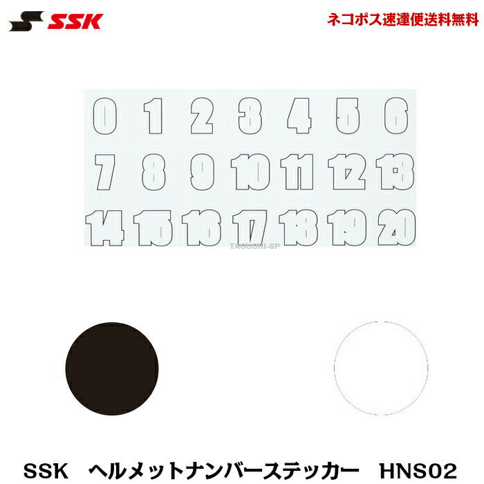 【ネコポス速達便送料無料】SSK　エスエスケイ　ヘルメットナンバーステッカー　HNS02　ブラック　ホワイト