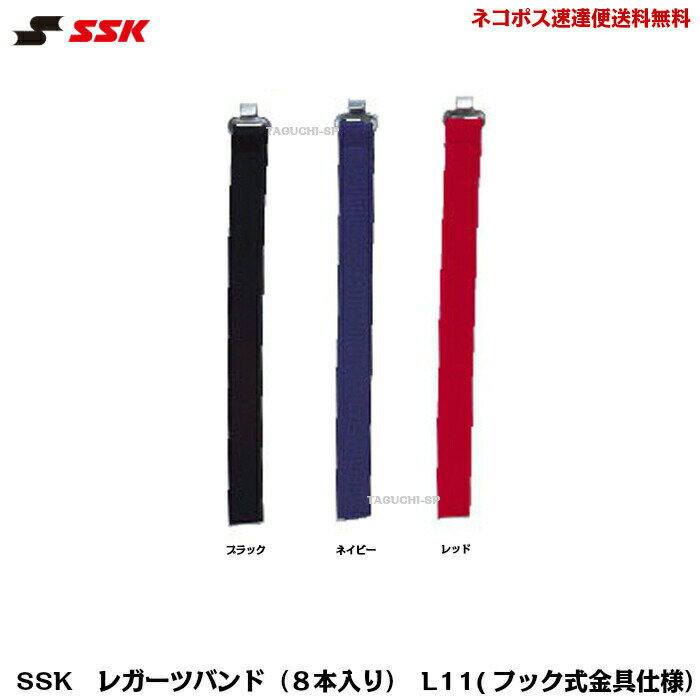 SSK　エスエスケイ　レガーズバンド　レガーツバンド　L11　フック式金具仕様（8本入り）　ブラック　ネイビー　レッド
