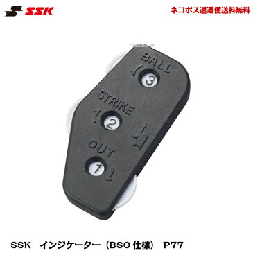 【ネコポス速達便送料無料】SSK エスエスケイ 野球審判用 アンパイア用 インジケーター(BSO仕様)ブラック P77 【審判用品】