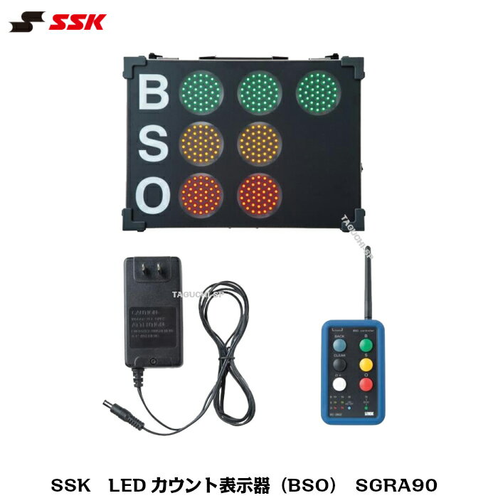 SSK エスエスケイ 野球 ソフトボール LEDカウント表示器 BSO リモコン式 SGRA90【グラウンド備品】