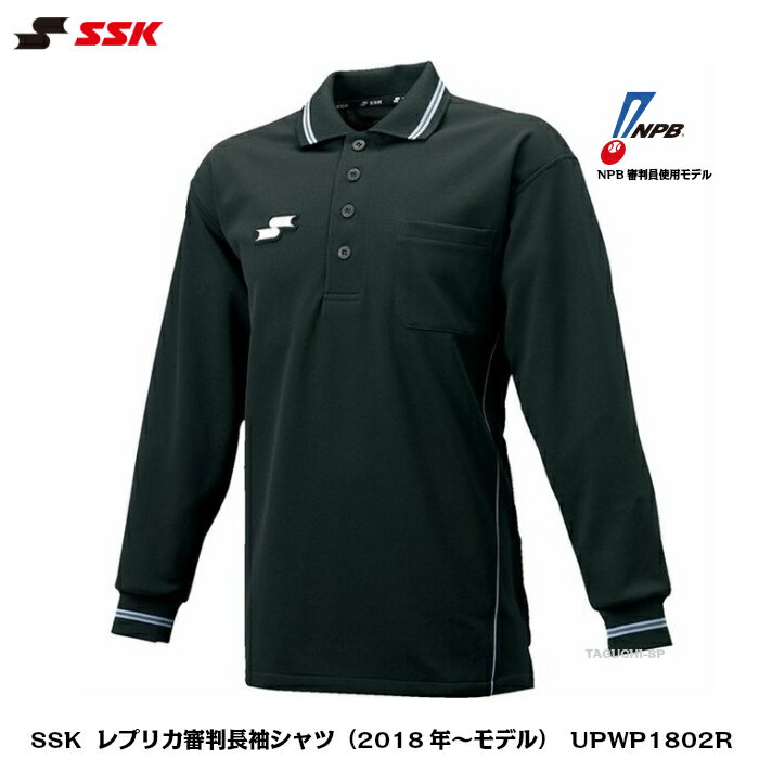 審判用品 【受注生産品】SSK　エスエスケイ　野球審判用　アンパイア用　レプリカ長袖シャツ（2018年〜モデル）NPB審判2018年〜使用モデル　UPWP1802R　ブラック　M〜XO2【審判用品】【代引き・後払いでは承れません】