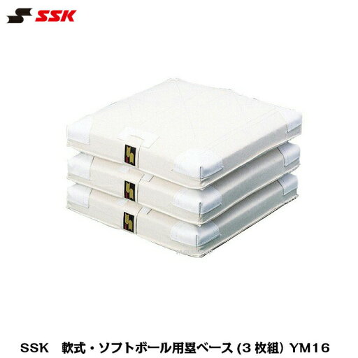 SSK エスエスケイ 軟式野球・ソフトボール用 塁ベース3枚組 YM16【グラウンド備品】 SSK エスエスケイ 軟式野球・ソフトボール用 塁ベース3枚組 YM16【グラウンド備品】
