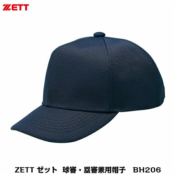 審判用品 ZETT　ゼット　野球審判用　アンパイア用　球審・塁審兼用帽子　キャップ　BH206　ネイビー　オールメッシュ【審判用品】