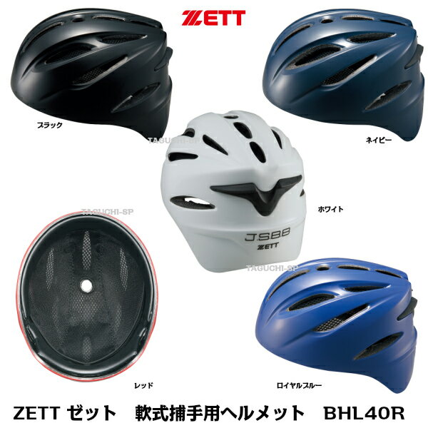 ヘルメット ZETT　ゼット　軟式捕手用　軟式キャッチャー用　ヘルメット　BHL40R　ブラック　S〜O　※SGマーク合格品　全日本軟式野球連盟公認