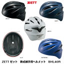 ZETT　ゼット　軟式捕手用　軟式キャッチャー用　ヘルメット　BHL40R　ブラック　S〜O　※SG