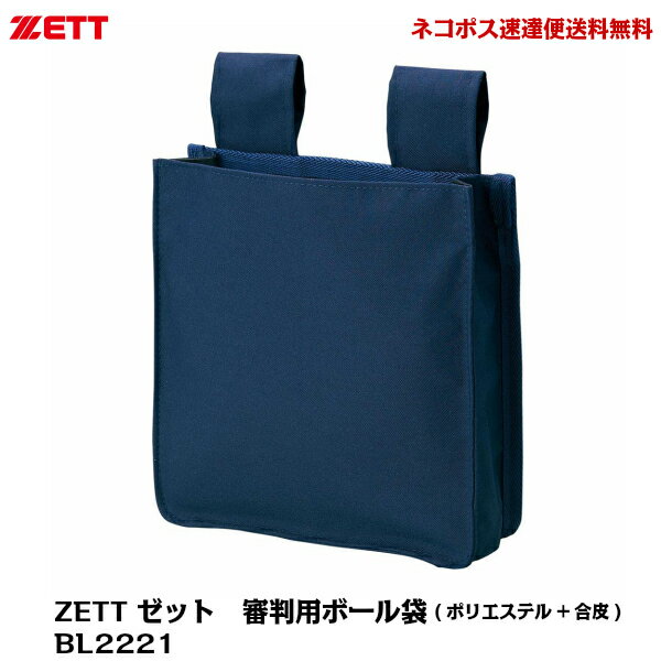 審判用品 【ネコポス速達便送料無料】ZETT　ゼット　野球審判用　アンパイア用　審判用ボール袋（ポリエステル+合皮）　BL2221　ネイビー【審判用品】