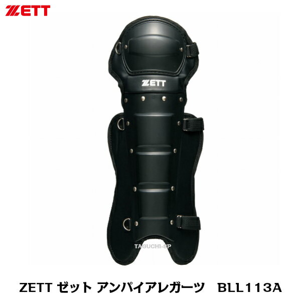 審判用品 ZETT　ゼット　野球審判用　アンパイア用　レガーツ　インサイドレガーツ　ブラック　BLL113A【審判用品】