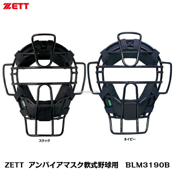 カラー：ブラック　ネイビー 重量：約605g 素材：中空鋼 機能：軟式野球用マスクです。審判用マスクとしても活用可能です。SG基準対応。固定スロートガード付　A号、B号ボール対応 生産国：中国製