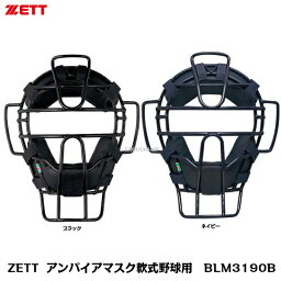 ZETT　ゼット　野球審判用　アンパイア用　アンパイアマスク軟式野球用　ブラック　ネイビー　BLM3190B【審判用品】