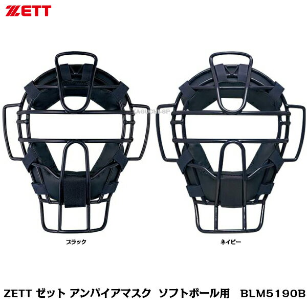 カラー：ブラック　ネイビー 重量：約605g 素材：中空鋼 機能：固定スロートガード付きのソフトボール用マスクです。審判用としても活用可能です。SG基準対応品。 生産国：中国製