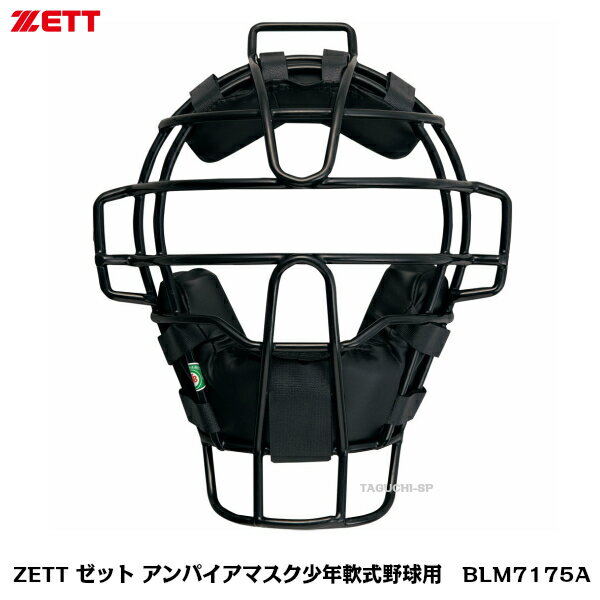 カラー：ブラック 重量：約605g 素材：中空鋼 機能：少年軟式野球用のアンパイアマスクです。SG基準対応品。固定スロートガード付、C号ボール（少年軟式）対応 生産国：日本製