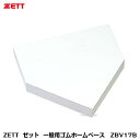 商品説明メーカー名ZETT 商品名ゴム製一般用ホームベース 品番ZBV17B 素材ゴム製 サイズ43.2x21.6x30.5cm厚み：60mm 商品説明■ゴム製の一般用ホームベースです。付属の専用釘を使用して、グラウンドに固定してご使用ください。■ナット埋め込み式■専用釘付き■日本製