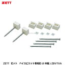 ZETT　ゼット　硬式野球・軟式野球・ソフトボール兼用　ハイスピリットベース用専用釘（6本組）　ZBV70A【グラウンド備品】