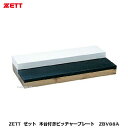 【受注生産】ZETT ゼット 木台付きピッチャープレート ZBV88A【グラウンド備品】(4)