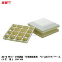 ZETT ゼット 少年硬式・少年軟式兼用 ハイスピリットベース(3枚1組) ZBV8B 公式規格品【グラウンド備品】