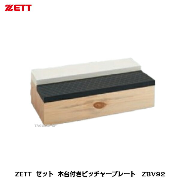 【受注生産】ZETT　ゼット　木台付きピッチャープレート　ZBV92【グラウンド備品】