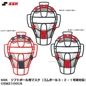 【SGマーク付き】SSK　エスエスケイ　ソフトボール用　キャッチャーマスク　ソフトボール用マスク（ゴムボール3・2・1号球対応）CSM2100CS