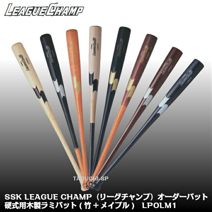 【オーダーバット】SSK LEAGUE CHAMP リーグチャンプ 硬式木製オーダーバット（竹 メイプル） ラミバット LPOLM1