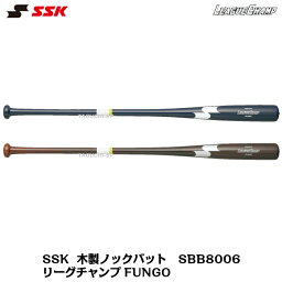 SSK　リーグチャンプ　FUNGO　木製ノックバット　SBB8006　ネイビー×ホワイト　ブラウン×シルバー　89cm/550g平均　91cm/570g平均