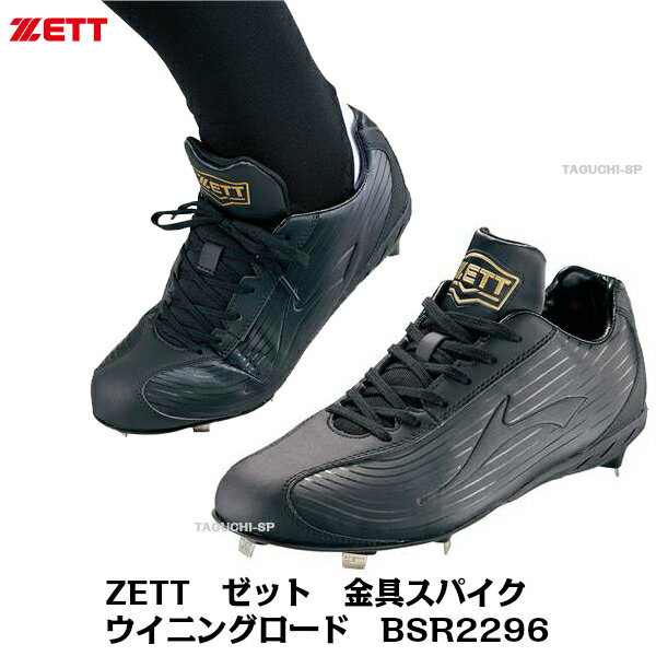 ZETT　ゼット　野球用　金具スパイク　ウイングロード　 BSR2296