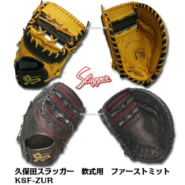 楽天市場】久保田スラッガー ファーストミット オーダーの通販 楽天市場】久保田スラッガー ファーストミット オーダーの通販