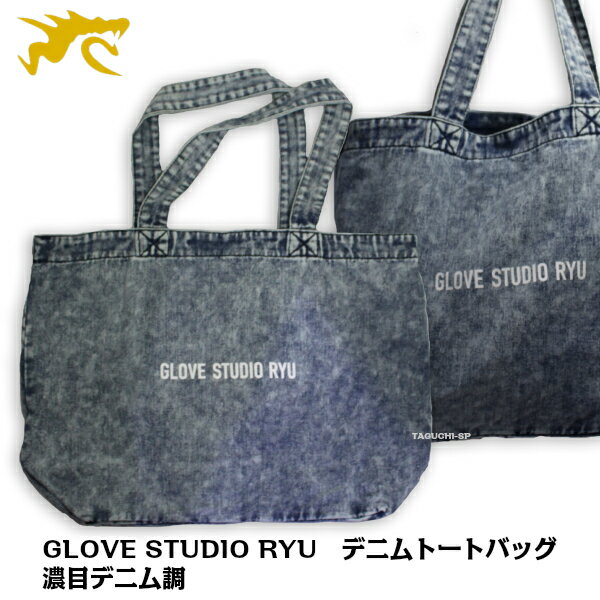 【ネコポス速達便送料無料】【限定商品】【2020年モデル】GLOVE STUDIO RYU　デニムトートバッグ　濃目デニム調