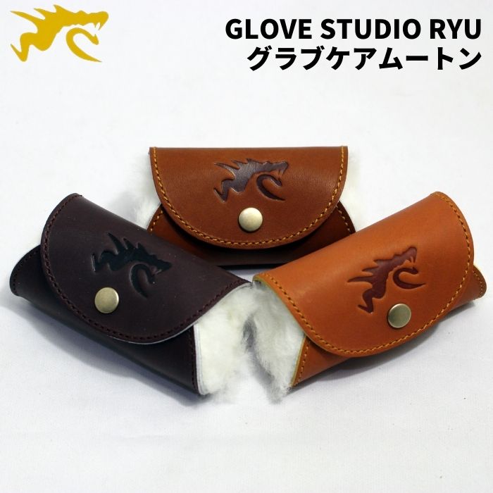 【ネコポス速達便送料無料】【限定商品】【2021年モデル】GLOVE STUDIO RYU　グラブケアムートン　大還元祭