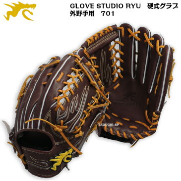 【2021年モデル】【GLOVE STUDIO RYU】 RYU 硬式グラブ 外野手用 右投げ用 701 ワインブラウン