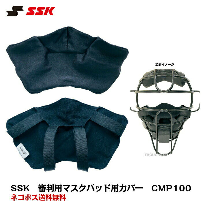 【ネコポス速達便送料無料】SSK エスエスケイ 審判用 アンパイア用 審判マスクパッド用カバー CMP100【発声による飛沫拡散抑制カバー】【審判用品】代引きは別途送料がかかります