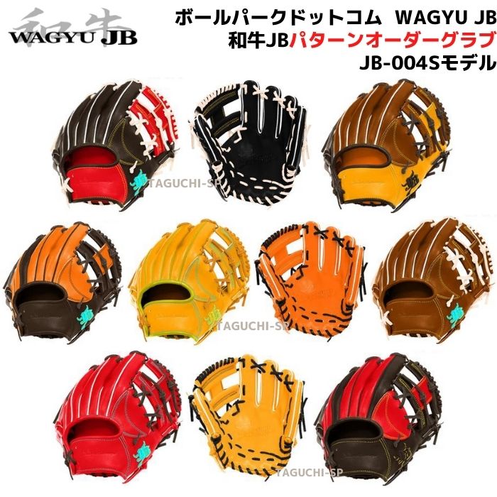 【和牛JB　硬式オーダーグラブ】ボールパークドットコム　和牛JB　硬式用グラブ　硬式グローブ　パターンオーダー システム　JB-004Sモデル 【WAGYU JB】【代引きでは承れません】日本製