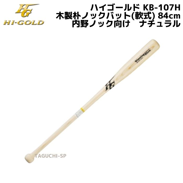 HI-GOLD　ハイゴールド　木製朴ノックバット（軟式）　内野ノック向け　KB-107H　ナチュラル　84cm