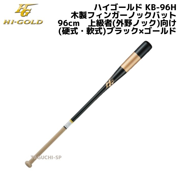 HI-GOLD ハイゴールド 木製フィンガーノックバット（硬式 軟式）朴×打球部メイプル加工 上級者（外野ノック）向け KB-96H ブラック×ゴールド 96cm