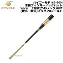 HI-GOLD ハイゴールド 木製フィンガーノックバット(硬式・軟式)朴×打球部メイプル加工 上級者(外野ノック)向け KB-96H ブラック×ゴールド 96c...