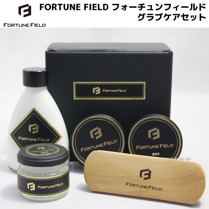 【FORTUNE FIELD】フォーチュンフィールド　GLOVE CARE SET　グラブケアセット　【野球グローブお手入れ用品】