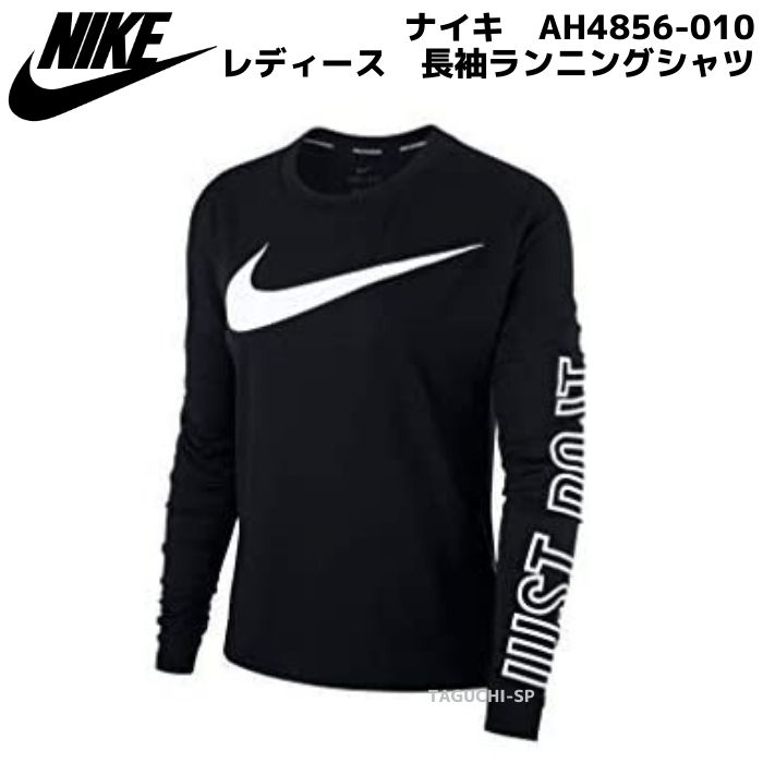 【ネコポス速達便送料無料】NIKE　ナイキ　レディース/ウィメンズ　女性用　長袖ランニングシャツ　ロングスリーブシャツ　AH4856-010　ブラック