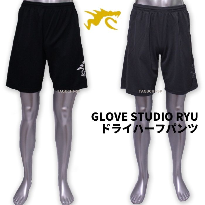 【ネコポス速達便送料無料】【限定商品】【2021年モデル】GLOVE STUDIO RYU ドライハーフパンツ　吸湿速乾　ブラック　ダークグレー