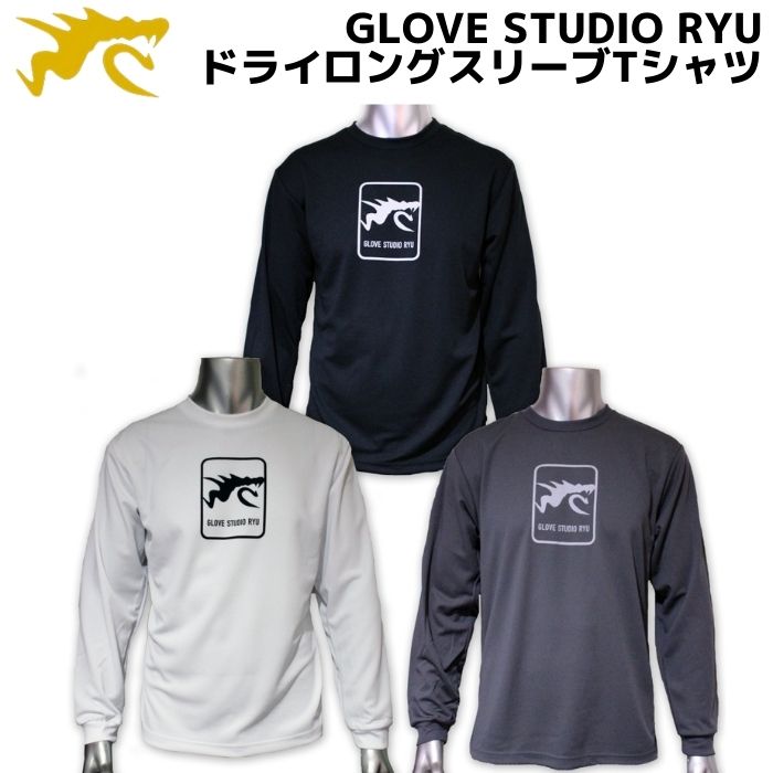 【ネコポス速達便送料無料】【限定商品】【2021年モデル】GLOVE STUDIO RYU ドライロングスリーブTシャツ　長袖シャツ　吸湿速乾　ブラック　ホワイト　ダークグレー　大還元祭