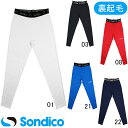 ソンディコ Sondico ジュニア用 裏起毛 インナー ロングスパッツ 21-A140J サッカー フットサル ロングタイツ キッズ 子供用
