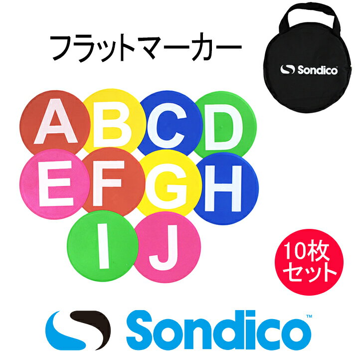 ソンディコ　Sondico　トレーニング フラットマーカー 10枚セット　22-SE390C　サッカー　フットサル　練習用備品