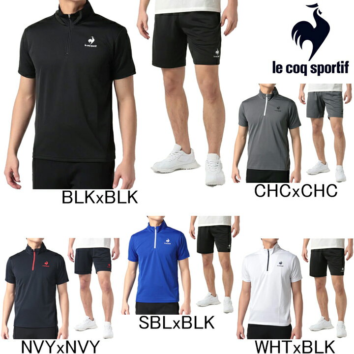 2023年 2024年モデル ルコックスポルティフ le coq sportif ハーフジップ半袖シャツ ハーフパンツ上下セット QMMTJA31Z/QMMTJD20Z エコペット ポロシャツ セットアップ ゴルフ テニス ランニング フィットネス メンズ ジャージ