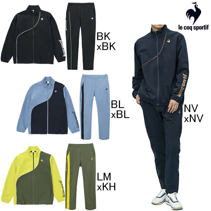 le coq sportif ジャージ メンズ 2023年秋冬モデル　ルコックスポルティフ　le coq sportif　ヒートナビ　薄手ストレッチクロス　ジャージ ジャケット・パンツ上下セット　QMMWJF21/QMMWJG21　メンズ　セットアップ